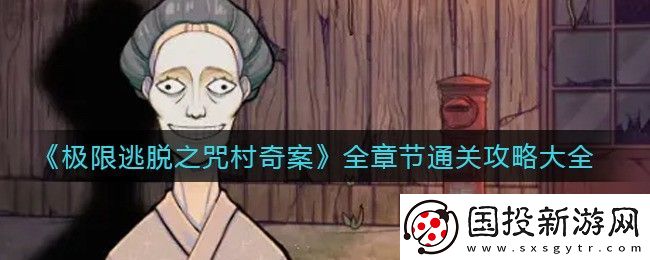 極限逃脫之咒村奇案攻略-極限逃脫之咒村奇案全關(guān)卡圖文攻略