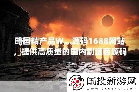 國精產(chǎn)品W灬源：1.-W灬源：引領(lǐng)國精產(chǎn)品創(chuàng)新發(fā)展的新篇章