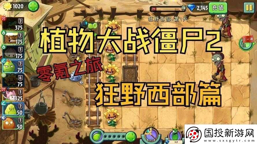 植物大戰(zhàn)僵尸2狂野西部第6關三星通關詳細攻略與技巧分享