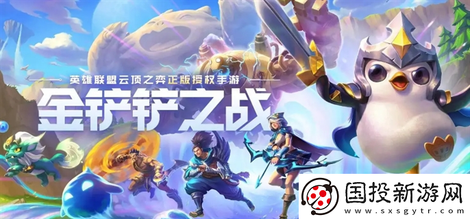 金鏟鏟之戰(zhàn)s11什么時候結束：精彩體驗-盡情享受游戲的樂趣
