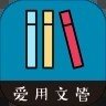 愛用文管