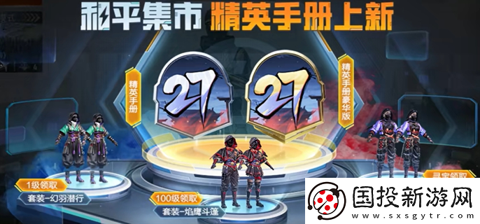 和平精英ss27賽季手冊皮膚是什么：競技回顧-積累經(jīng)驗