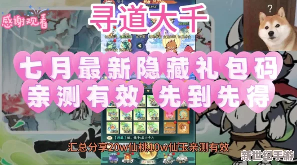 2024獨家揭秘：尋道大千最新福利放送-尊享限量版10000仙桃兌換碼搶鮮領(lǐng)！