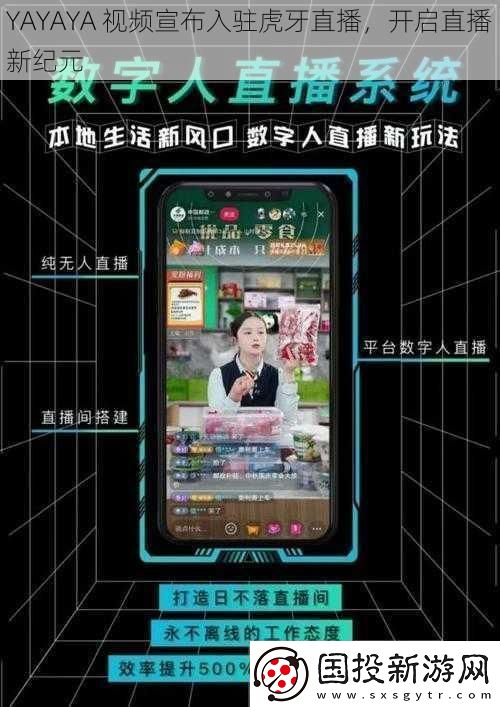 YAYAYA-視頻宣布入駐虎牙直播-開啟直播新紀(jì)元
