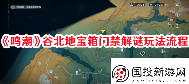 高級裝備！鳴潮谷北地寶箱門禁解謎怎么過：排位賽晉級秘訣