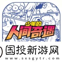 少年的人間奇遇