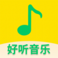 好聽(tīng)免費(fèi)音樂(lè)