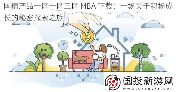 國精產品一區(qū)一區(qū)三區(qū)-MBA-下載：一場關于職場成長的秘密探索之旅