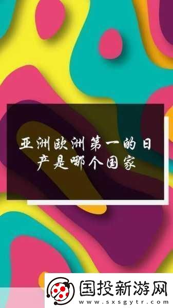 日產(chǎn)免費線路一二三四區(qū)別分析老劇翻新：當然可以！以下是基于日產(chǎn)免費線路一二三四的特點-分析出的一些老劇翻新后的