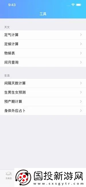 易通萬(wàn)年歷