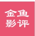 金魚(yú)影評(píng)
