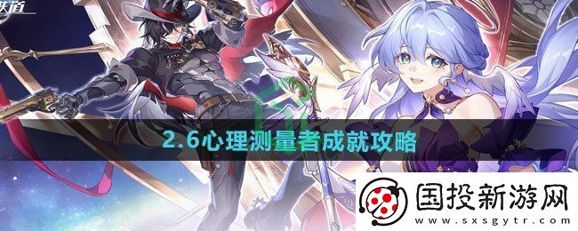 崩壞星穹鐵道2.6心理測(cè)量者成就怎么做-2.6心理測(cè)量者成就攻略