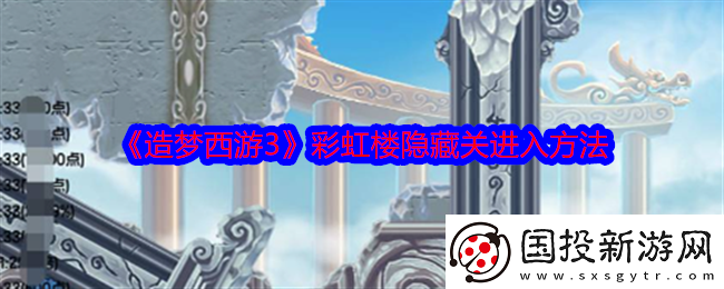 造夢(mèng)西游3彩虹樓隱藏關(guān)怎么進(jìn)-進(jìn)入方法