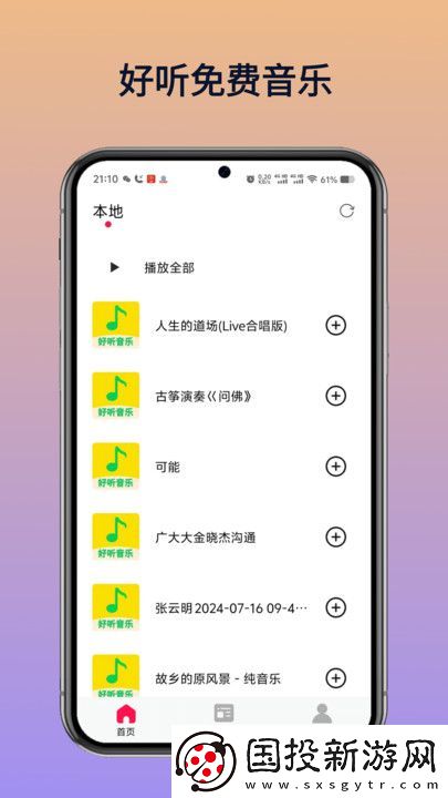 好聽(tīng)免費(fèi)音樂(lè)