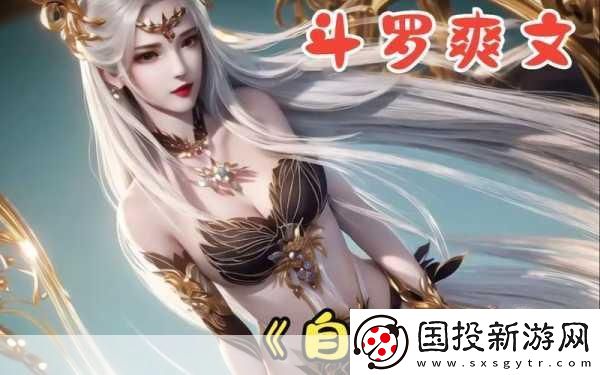 唐三桶比比東不來樂乎MBA：1.-突破自我：唐三與比比東的MBA成長(zhǎng)之路