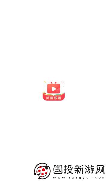 鴻運(yùn)樂(lè)看