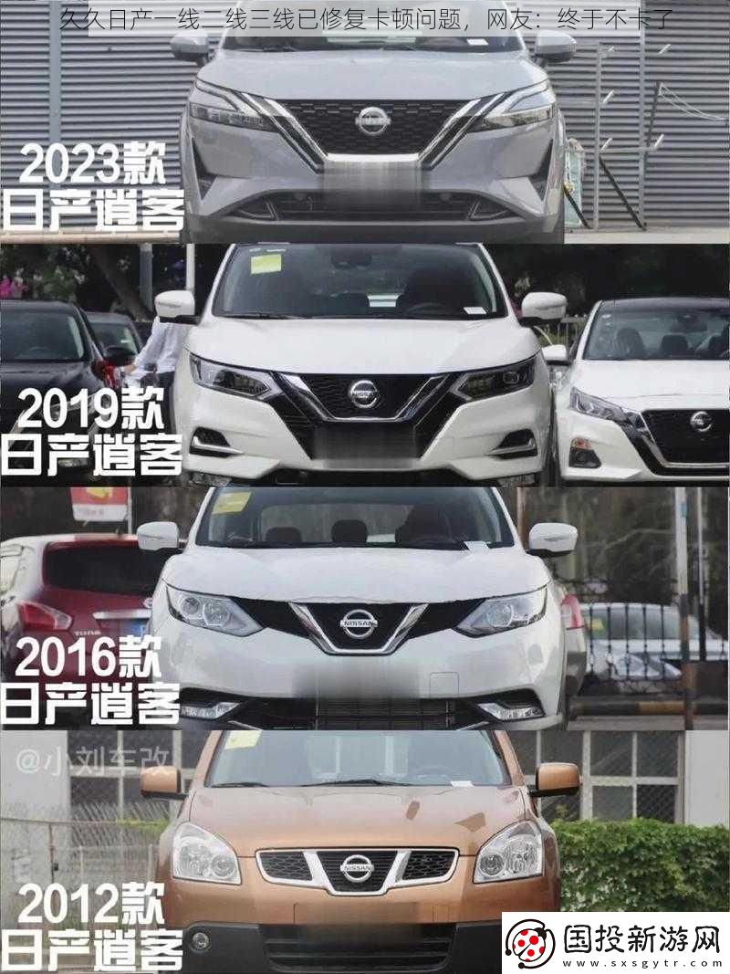 久久日產(chǎn)一線(xiàn)二線(xiàn)三線(xiàn)已修復(fù)卡頓問(wèn)題-網(wǎng)友：終于不卡了