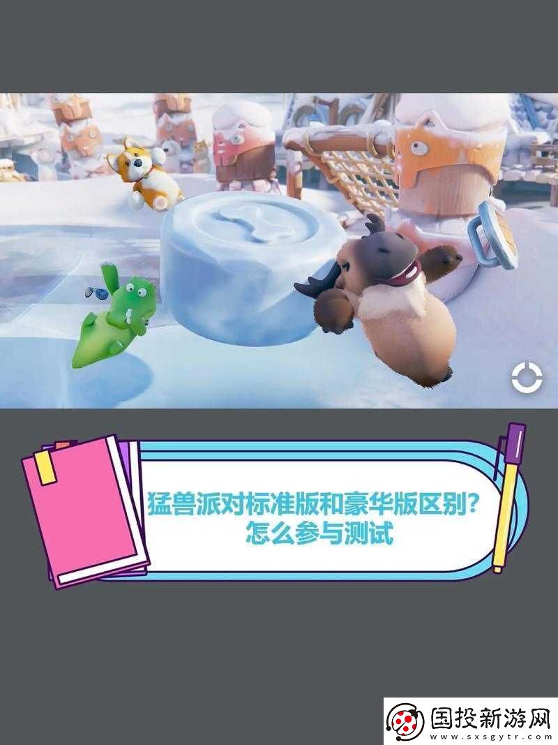 猛獸派對標(biāo)準(zhǔn)版與豪華版的深度對比：究竟哪個更值得購買-全面解析游戲價(jià)值為您決策指引