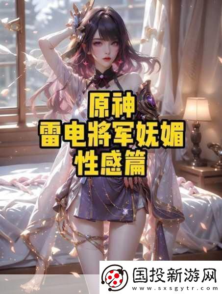 原神雷電將軍被c出液體后獲得新技能玩家驚呼-這也太強了吧-令人震驚的游戲新發(fā)現