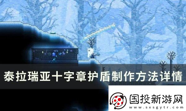 攻擊模式！泰拉瑞亞十字章護(hù)盾怎么合成制作：戰(zhàn)略轉(zhuǎn)移靈活應(yīng)變