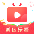 鴻運樂看