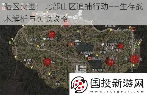 暗區(qū)突圍：北部山區(qū)追捕行動——生存戰(zhàn)術(shù)解析與實戰(zhàn)攻略