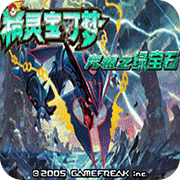 口袋妖怪究極綠寶石手機(jī)版