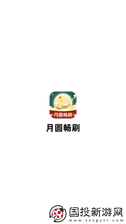 月圓暢刷