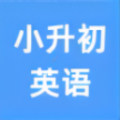 小升初英語點讀