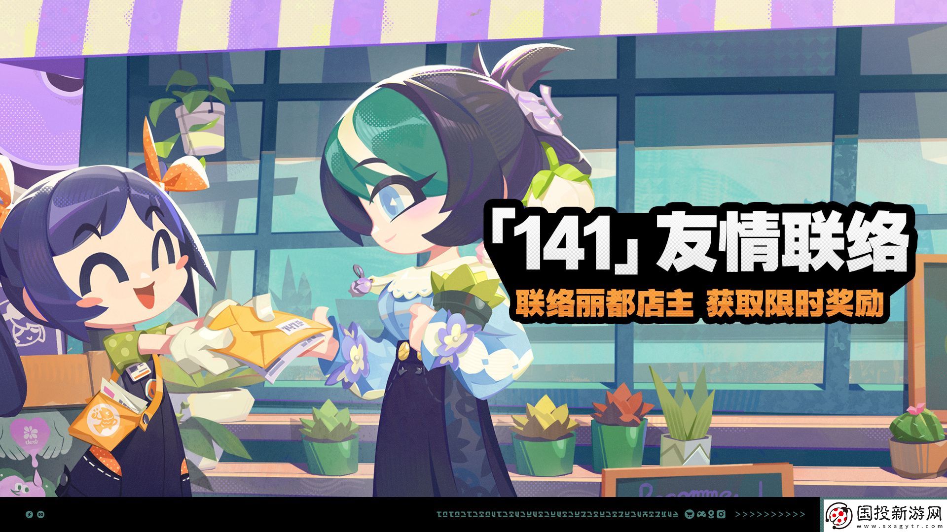 絕區(qū)零141友情聯(lián)絡(luò)活動(dòng)介紹