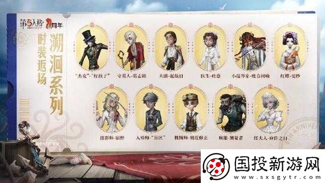 第人格周年慶典盛大開啟：返場時(shí)裝精彩覽-潮流盛宴燃爆全場