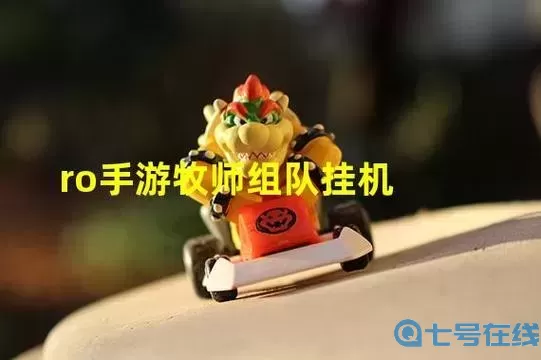 ro手游-掛機