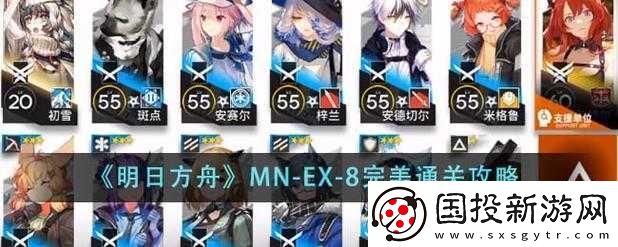 明日方舟MN-EX-8打法攻略詳解：MN-EX-8突襲怎么打