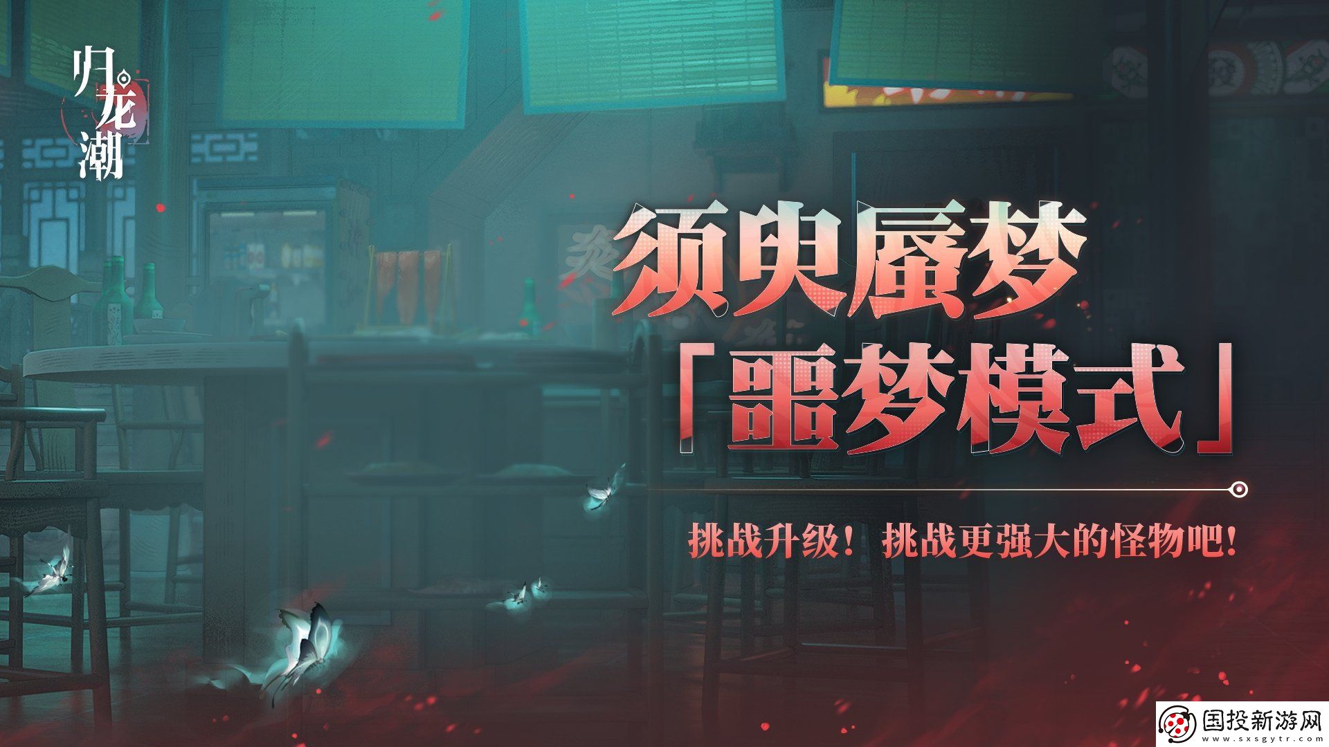 歸龍潮須臾蜃夢(mèng)全新噩夢(mèng)模式介紹-須臾蜃夢(mèng)噩夢(mèng)模式玩法說明