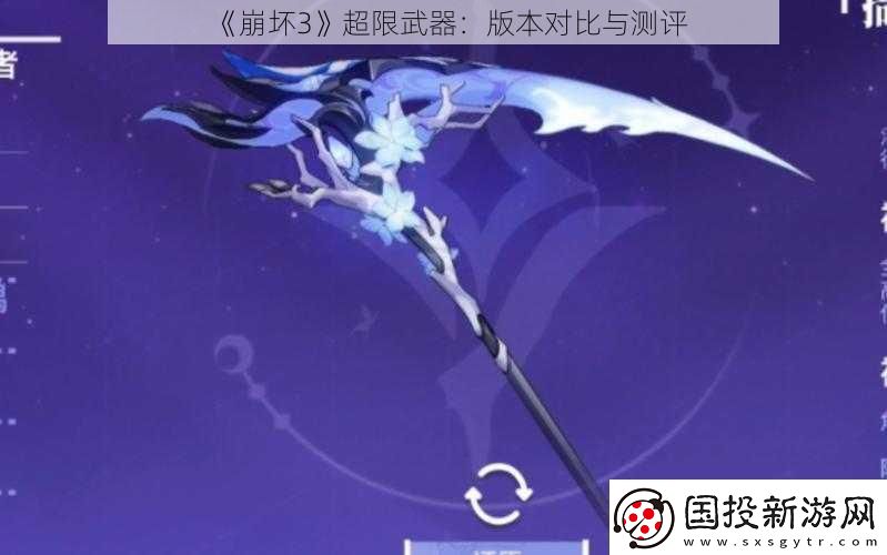 崩壞3超限武器：版本對(duì)比與測(cè)評(píng)