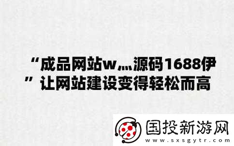 成品站源碼-1688-版本與其他版本對比優(yōu)勢凸顯