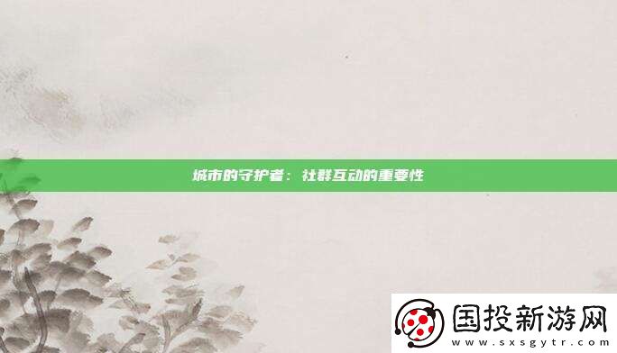 城市的守護(hù)者：社群互動(dòng)的重要性