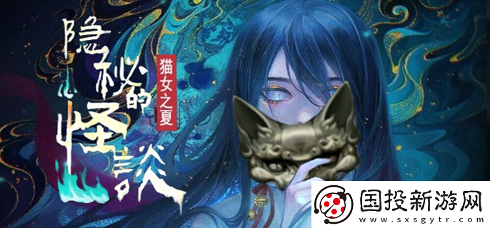 隱秘的怪談貓女之夏1：冒險(xiǎn)旅程-尋找新機(jī)會