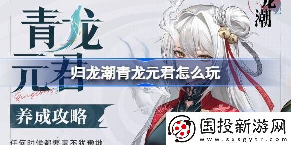 歸龍潮青龍元君養(yǎng)成攻略-青龍元君如何培養(yǎng)