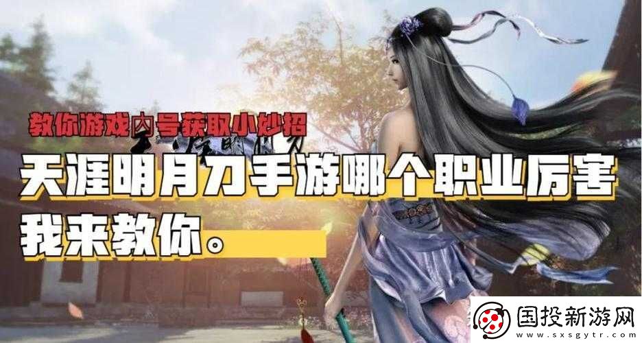 天涯明月刀手游職業(yè)選擇攻略：哪些職業(yè)轉(zhuǎn)職最優(yōu)-深度解析助你輕松決策