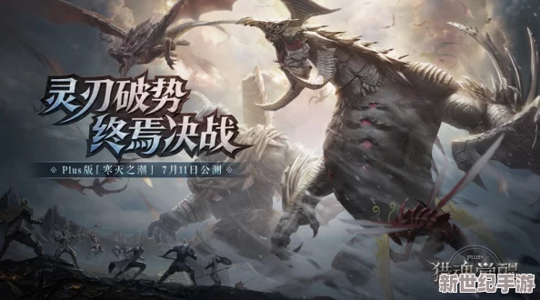 獵魂覺醒S11獸潮震撼啟幕：晶棱海蜥霸主怒破禁錮-海域風(fēng)暴主宰戰(zhàn)場(chǎng)新紀(jì)元！