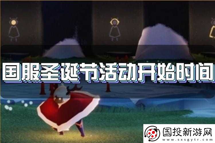 光遇國服圣誕節(jié)慶典火熱啟動-探索奇幻節(jié)日從幾號開始揭曉