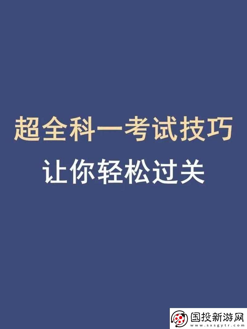 第人生考試攻略：輕松掌握答題技巧-輕松過關