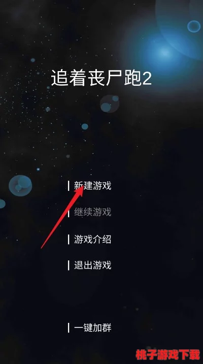 追著喪尸跑2新手上路全攻略：開(kāi)局生存技巧與逃亡策略大放送！