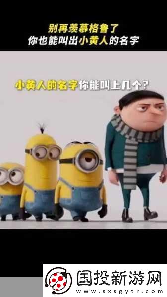 小黃人免費解鎖版到底有多好玩