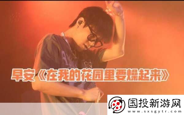 在我的花園里要燥起來歌詞全解析-在我的花園里要燥起來歌詞全解析拓展出新的