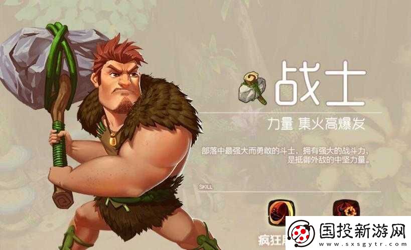 瘋狂原始人戰(zhàn)士屬性與技能深度解析：戰(zhàn)斗力特色能力與戰(zhàn)斗風(fēng)格優(yōu)勢探究