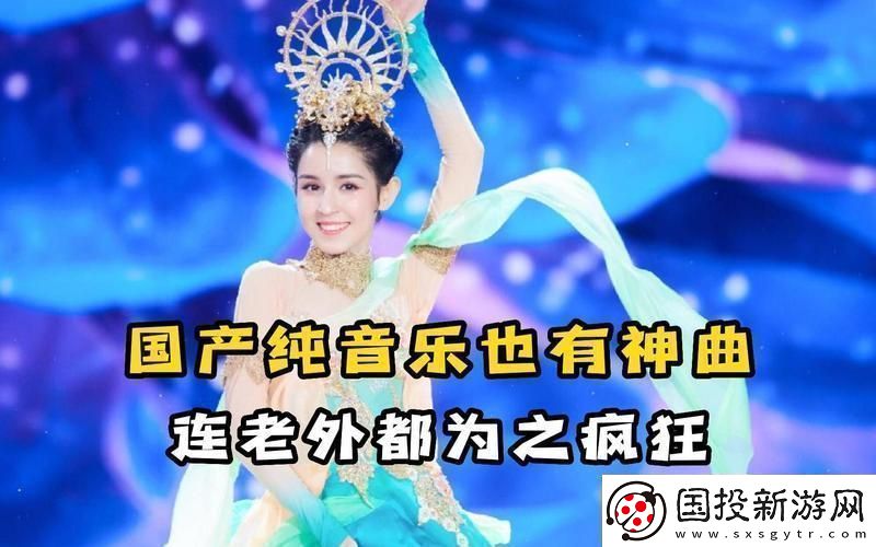 國產(chǎn)BGM震撼全網(wǎng)的奧秘！