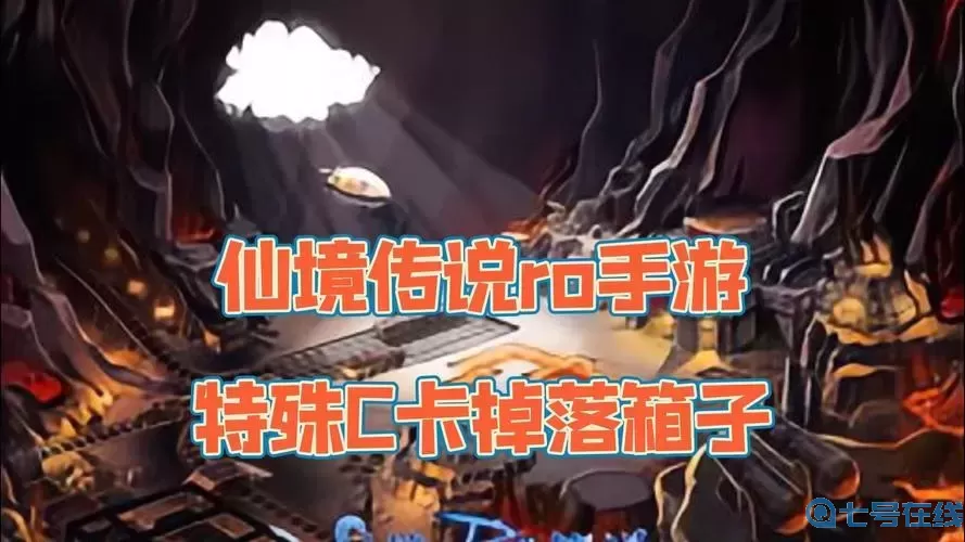 ro手游深淵卡