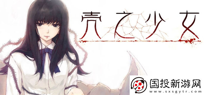 殼之少女女角色的結(jié)局是什么：任務(wù)解析-快速獲取豐厚獎勵的秘籍